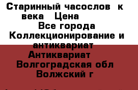 Старинный часослов, к.19 века › Цена ­ 50 000 - Все города Коллекционирование и антиквариат » Антиквариат   . Волгоградская обл.,Волжский г.